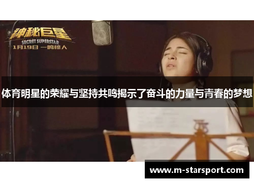 体育明星的荣耀与坚持共鸣揭示了奋斗的力量与青春的梦想