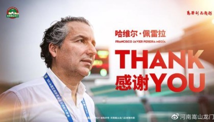 河南官方：与哈维尔解约 安东尼奥任代理主教练